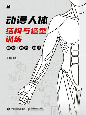 cover image of 动漫人体结构与造型训练
